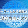 ひまわりさんのアルファソート　お金・経済的自由 資本主義　マネーゲームからの解脱（げだつ）